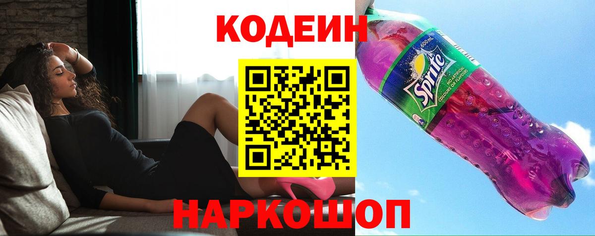 Кодеиновый сироп Lean Purple Drank  Кодеиновый сироп Lean Purple Drank  Вход с VPN  Солнечногорск 